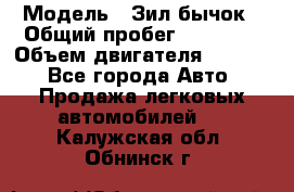  › Модель ­ Зил-бычок › Общий пробег ­ 60 000 › Объем двигателя ­ 4 750 - Все города Авто » Продажа легковых автомобилей   . Калужская обл.,Обнинск г.
